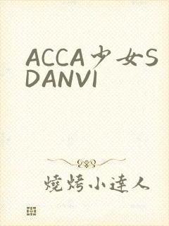 ACCA少女SDANVI