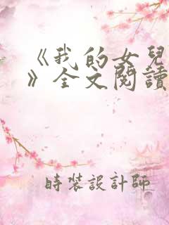 《我的女儿小可》全文阅读