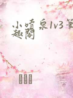 小喷泉1v3笔趣阁