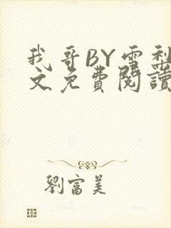 我哥BY雪梨全文免费阅读