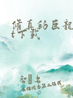 修真的巨龙txt下载