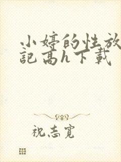 小婷的性放荡日记高h下载