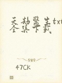 天劫医生txt全集下载