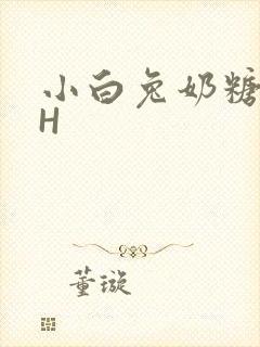 小白兔奶糖11H