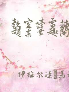 教室停电插班花赵柔笔趣阁小说