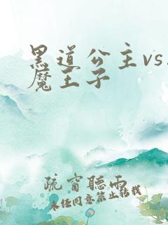 黑道公主vs恶魔王子