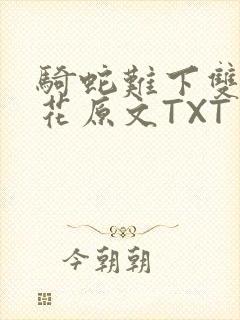 骑蛇难下双金银花原文TXT