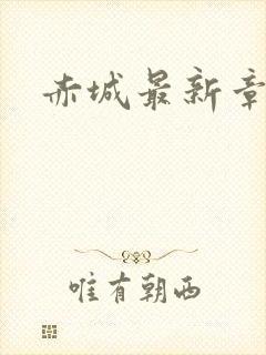 赤城最新章节