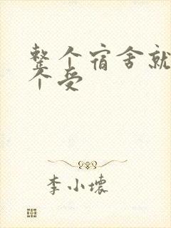 整个宿舍就我一个受