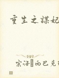 重生之谋妃天下