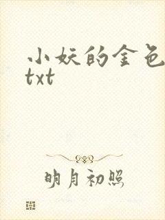 小妖的金色城堡txt