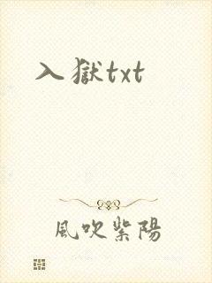 入狱txt