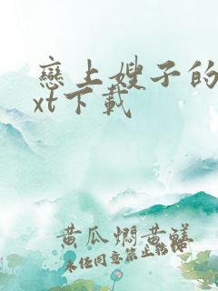 恋上嫂子的床txt下载