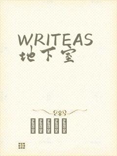 WRITEAS地下室