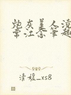 炮灰美人浇灌日常江念笔趣阁