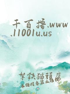 千百撸.www.11001u.us