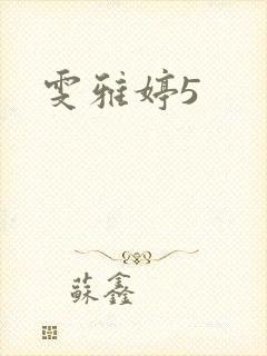 雯雅婷5