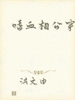 嗜血相公穿越妻