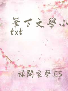 笔下文学小说网txt