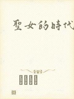 圣女的时代
