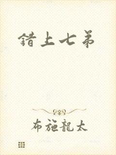 错上七弟