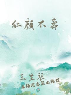 红颜不寿