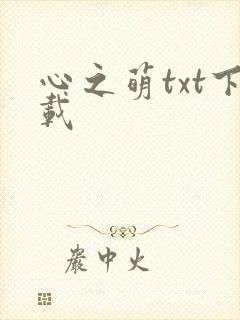 心之萌txt下载