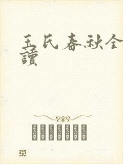 玉氏春秋全文阅读