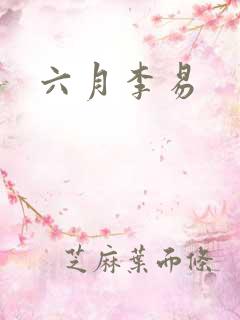六月李易