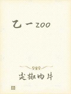 乙一zoo