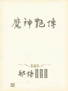 魔神艳传