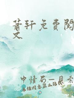 萧轩免费阅读全文