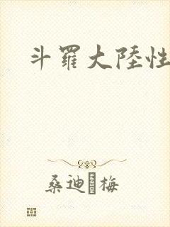 斗罗大陆性辱