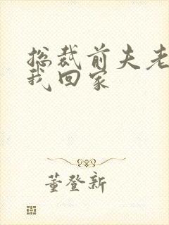 总裁前夫老婆跟我回家