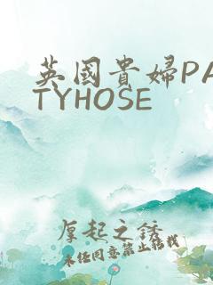 英国贵妇PANTYHOSE