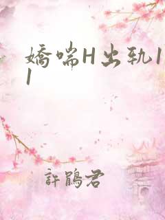 娇喘H出轨1v1