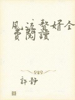 风流赘婿全文免费阅读