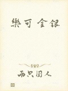 乐可 金银