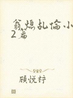 翁熄乩伦小说32篇