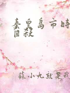 秦皇岛市时晓峰自杀