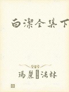 白洁全集下载