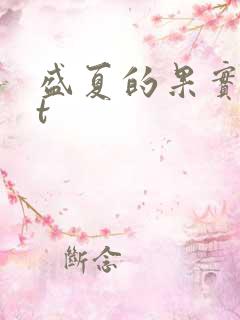 盛夏的果实txt