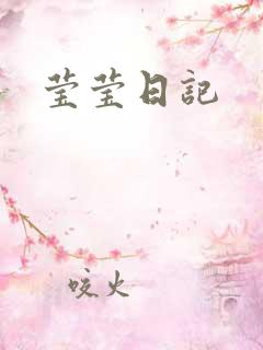 莹莹日记
