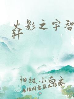 火影之宇智波逸轩