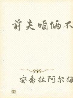 前夫咱俩不熟