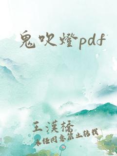 鬼吹灯pdf