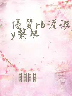 优质rb灌溉jy系统