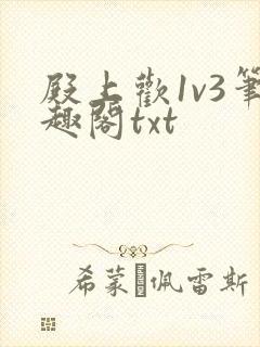 殿上欢1v3笔趣阁txt