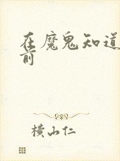 在魔鬼知道你死前