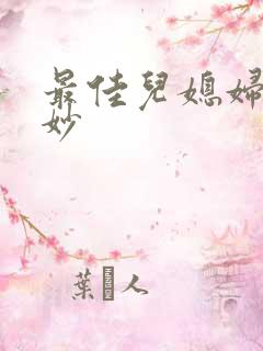 最佳儿媳妇林妙妙